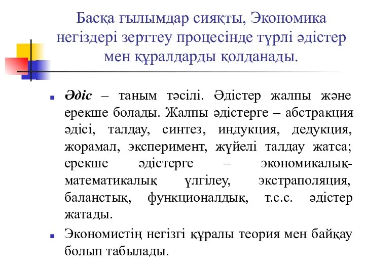 Басқа ғылымдар сияқты, Экономика негіздері зерттеу процесінде түрлі әдістер мен құралдарды қолданады.