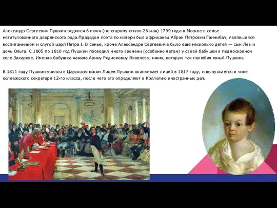 Александр Сергеевич Пушкин родился 6 июня (по старому стилю 26 мая) 1799