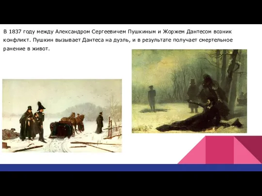 В 1837 году между Александром Сергеевичем Пушкиным и Жоржем Дантесом возник конфликт.