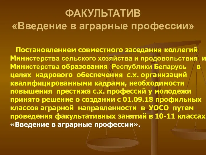 ФАКУЛЬТАТИВ «Введение в аграрные профессии» Постановлением совместного заседания коллегий Министерства сельского хозяйства