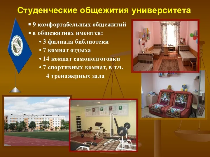 Студенческие общежития университета 9 комфортабельных общежитий в общежитиях имеются: 3 филиала библиотеки