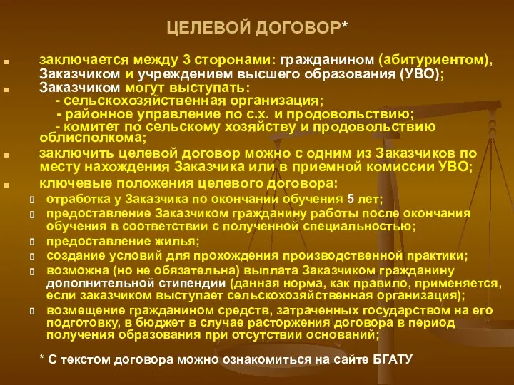 ЦЕЛЕВОЙ ДОГОВОР* заключается между 3 сторонами: гражданином (абитуриентом), Заказчиком и учреждением высшего