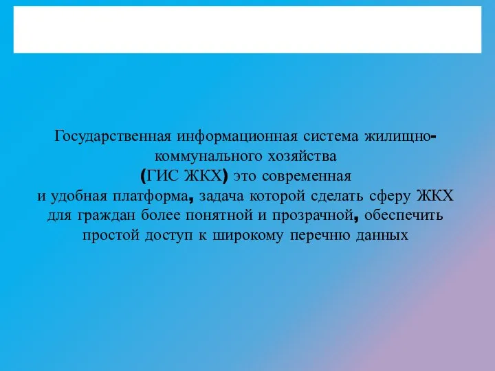 Государственная информационная система жилищно-коммунального хозяйства (ГИС ЖКХ)