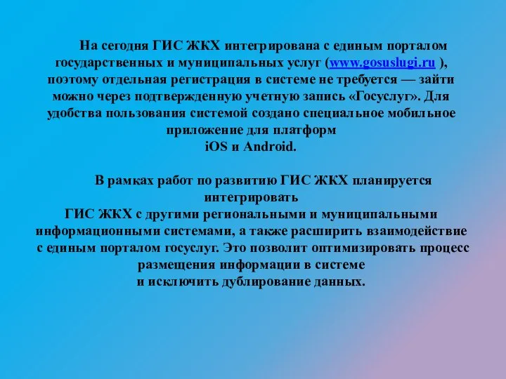 На сегодня ГИС ЖКХ интегрирована с единым порталом государственных и муниципальных услуг