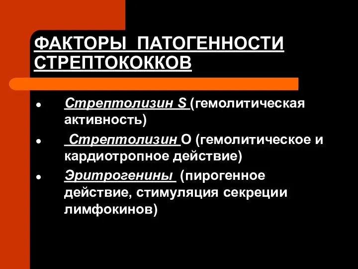 ФАКТОРЫ ПАТОГЕННОСТИ СТРЕПТОКОККОВ Стрептолизин S (гемолитическая активность) Стрептолизин О (гемолитическое и кардиотропное