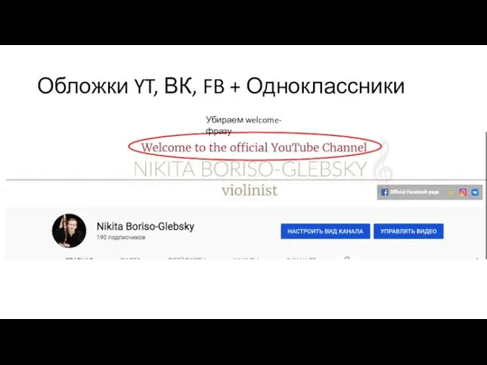 Обложки YT, ВК, FB + Одноклассники Убираем welcome-фразу
