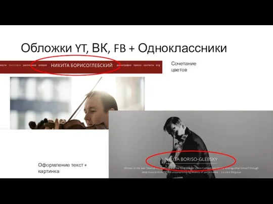 Обложки YT, ВК, FB + Одноклассники Сочетание цветов Оформление текст + картинка