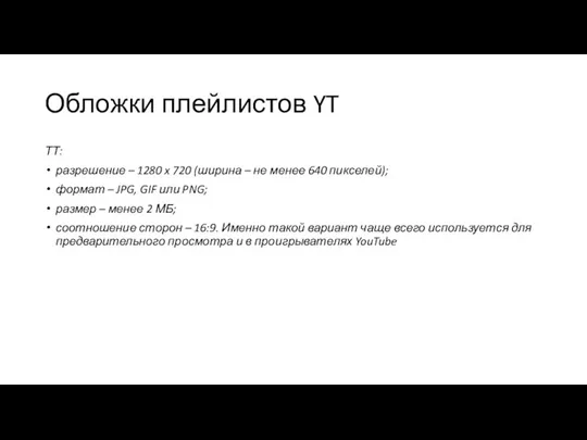 Обложки плейлистов YT ТТ: разрешение – 1280 x 720 (ширина – не