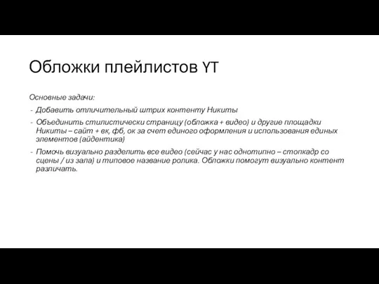 Обложки плейлистов YT Основные задачи: Добавить отличительный штрих контенту Никиты Объединить стилистически