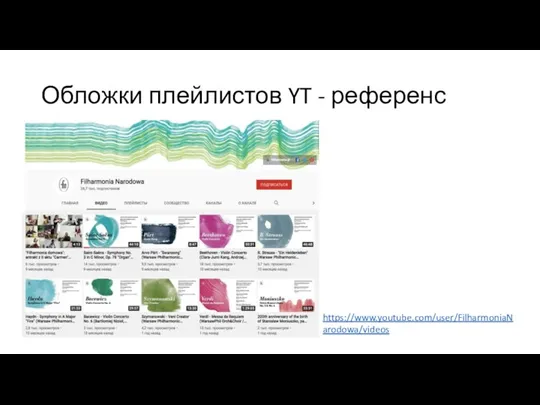 Обложки плейлистов YT - референс https://www.youtube.com/user/FilharmoniaNarodowa/videos
