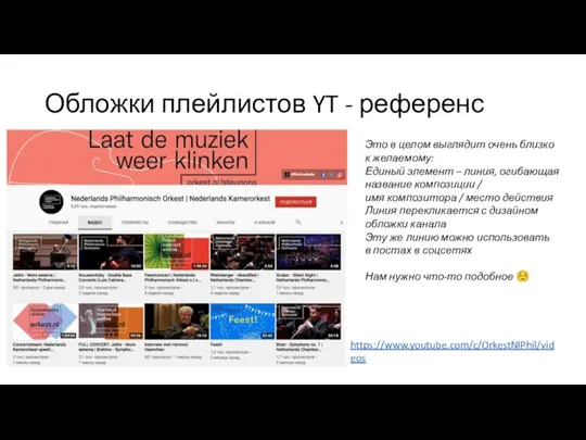 Обложки плейлистов YT - референс https://www.youtube.com/c/OrkestNlPhil/videos Это в целом выглядит очень близко