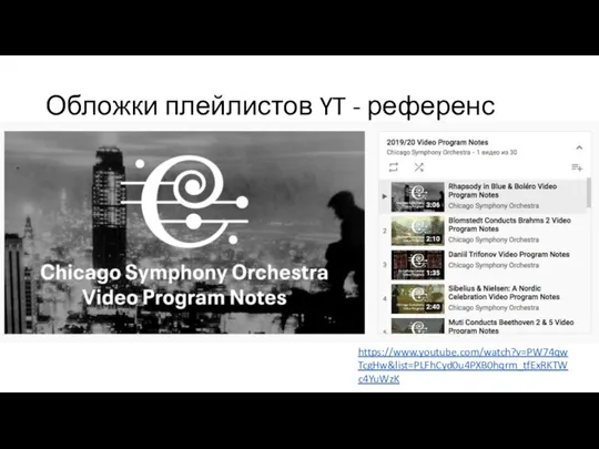 Обложки плейлистов YT - референс https://www.youtube.com/watch?v=PW74qwTcgHw&list=PLFhCyd0u4PXB0hqrm_tfExRKTWc4YuWzK