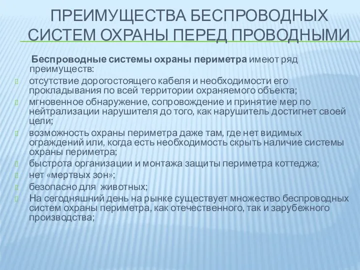 ПРЕИМУЩЕСТВА БЕСПРОВОДНЫХ СИСТЕМ ОХРАНЫ ПЕРЕД ПРОВОДНЫМИ Беспроводные системы охраны периметра имеют ряд