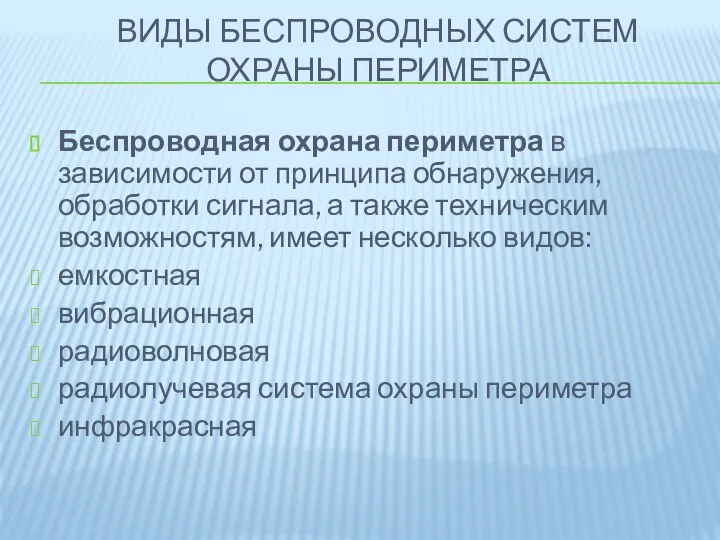 ВИДЫ БЕСПРОВОДНЫХ СИСТЕМ ОХРАНЫ ПЕРИМЕТРА Беспроводная охрана периметра в зависимости от принципа