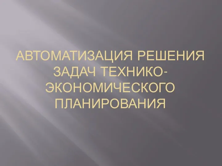 Автоматизация решения задач технико-экономического планирования