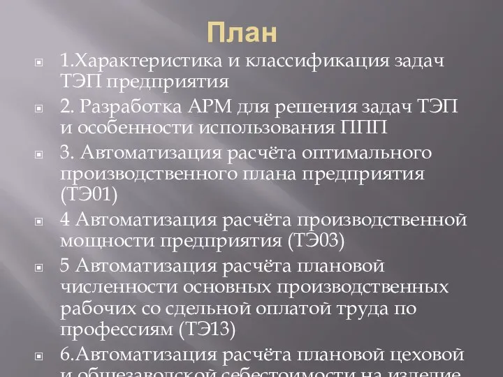 План 1.Характеристика и классификация задач ТЭП предприятия 2. Разработка АРМ для решения