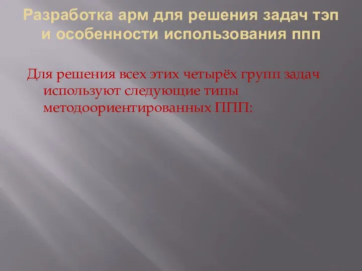 Разработка арм для решения задач тэп и особенности использования ппп Для решения