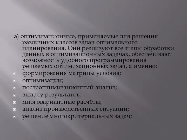 а) оптимизационные, применяемые для решения различных классов задач оптимального планирования. Они реализуют