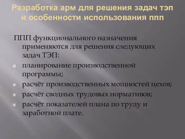 Разработка арм для решения задач тэп и особенности использования ппп ППП функционального