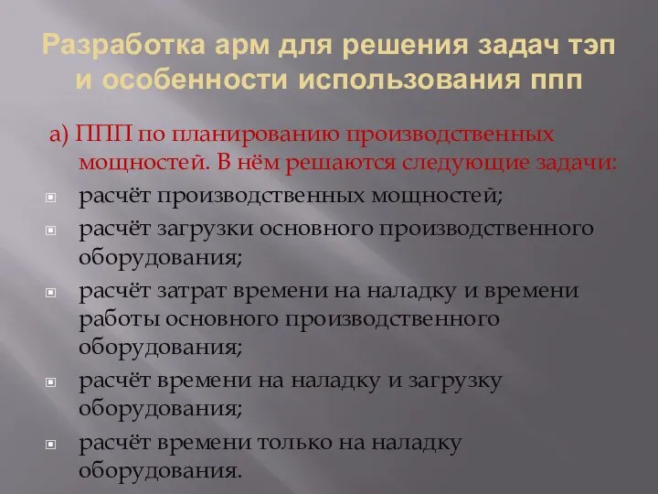 Разработка арм для решения задач тэп и особенности использования ппп а) ППП