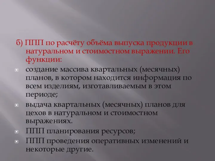 б) ППП по расчёту объёма выпуска продукции в натуральном и стоимостном выражении.