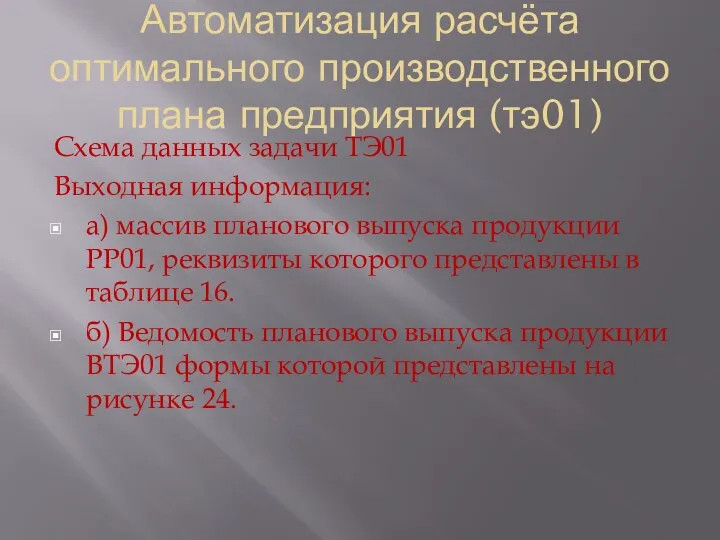 Автоматизация расчёта оптимального производственного плана предприятия (тэ01) Схема данных задачи ТЭ01 Выходная