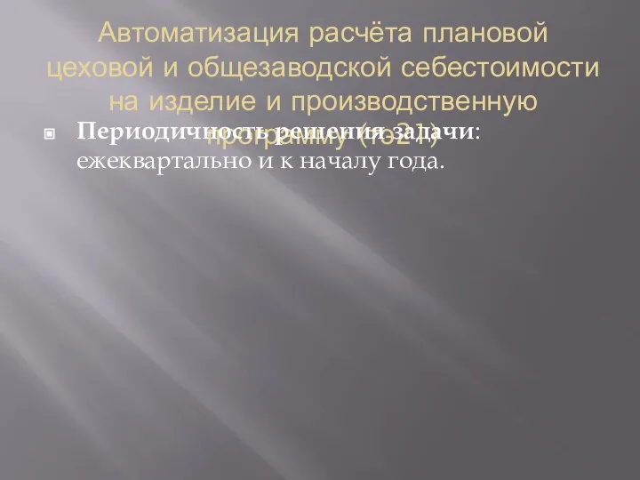 Автоматизация расчёта плановой цеховой и общезаводской себестоимости на изделие и производственную программу