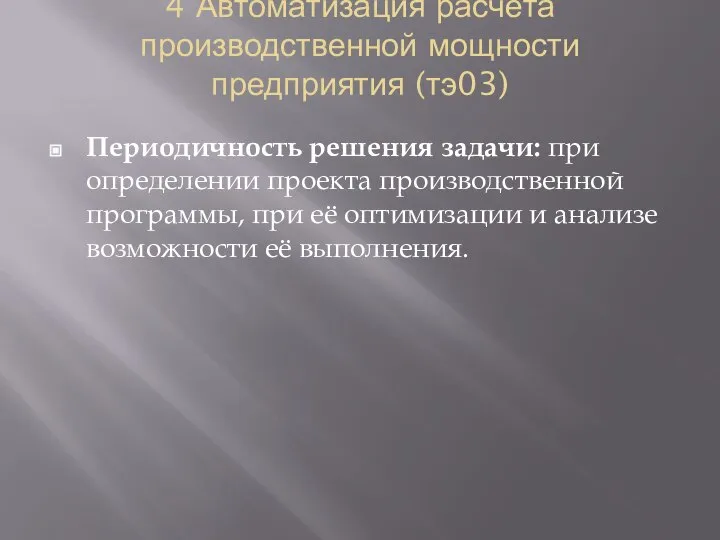 4 Автоматизация расчёта производственной мощности предприятия (тэ03) Периодичность решения задачи: при определении