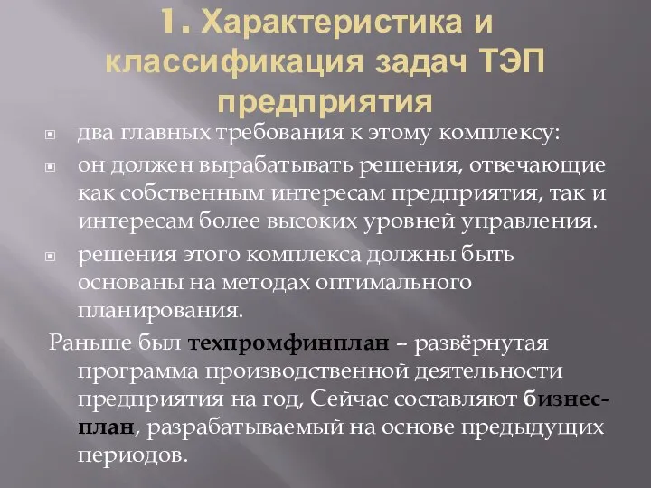 1. Характеристика и классификация задач ТЭП предприятия два главных требования к этому