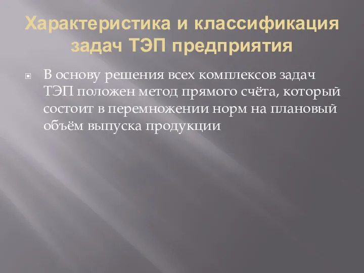 Характеристика и классификация задач ТЭП предприятия В основу решения всех комплексов задач