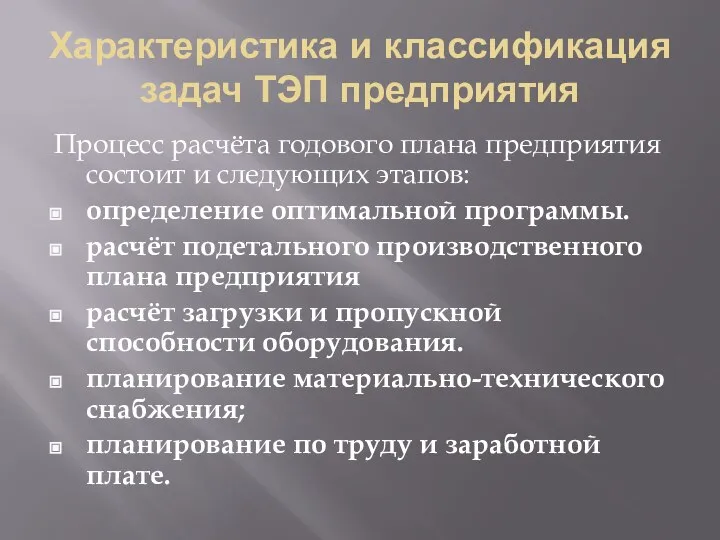 Характеристика и классификация задач ТЭП предприятия Процесс расчёта годового плана предприятия состоит