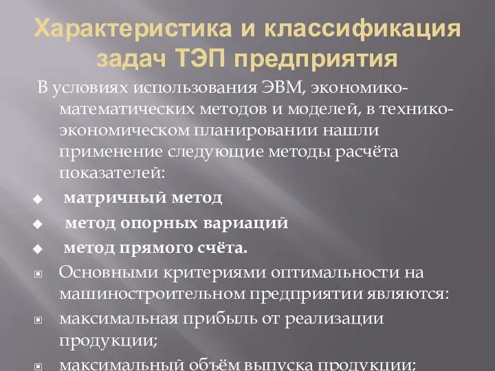 Характеристика и классификация задач ТЭП предприятия В условиях использования ЭВМ, экономико-математических методов