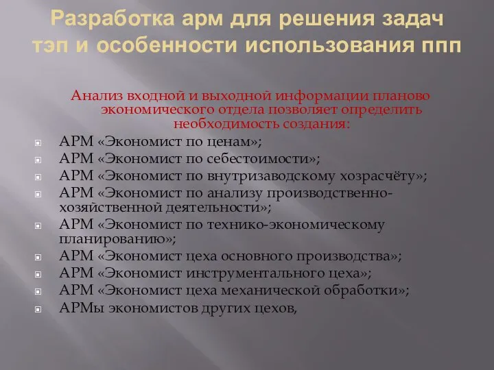 Разработка арм для решения задач тэп и особенности использования ппп Анализ входной