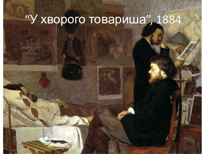 “У хворого товариша”, 1884