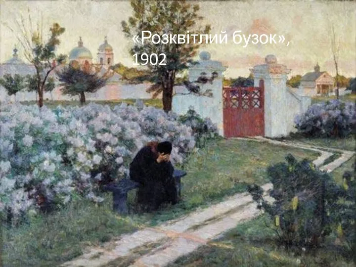 «Розквітлий бузок», 1902