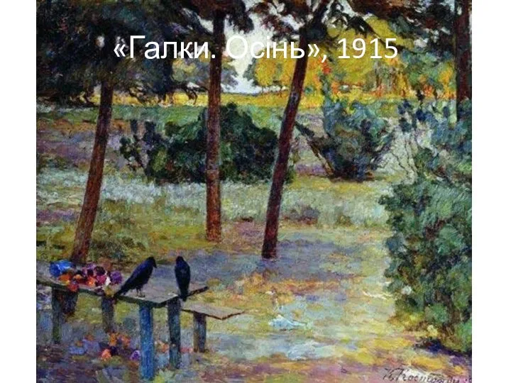 «Галки. Осінь», 1915