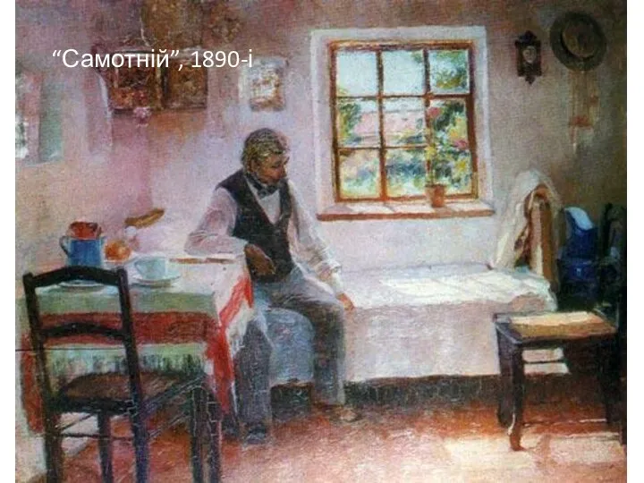 “Самотній”, 1890-і