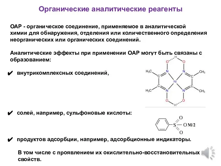 Органические аналитические реагенты ОАР - органическое соединение, применяемое в аналитической химии для