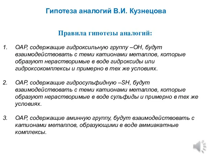 Гипотеза аналогий В.И. Кузнецова Правила гипотезы аналогий: ОАР, содержащие гидроксильную группу –ОН,