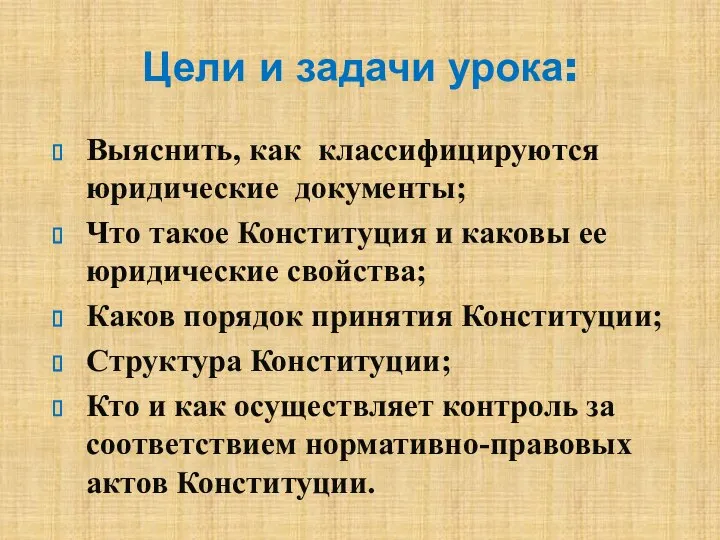 Цели и задачи урока: Выяснить, как классифицируются юридические документы; Что такое Конституция