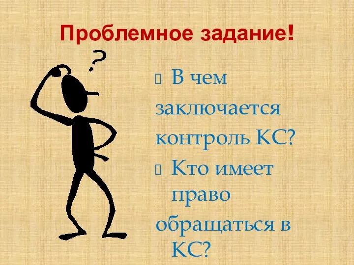 Проблемное задание! В чем заключается контроль КС? Кто имеет право обращаться в КС?