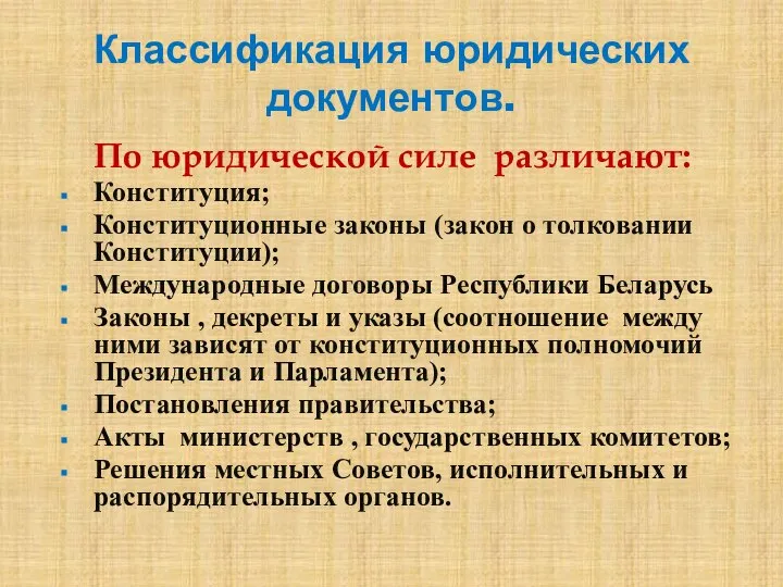 Классификация юридических документов. По юридической силе различают: Конституция; Конституционные законы (закон о