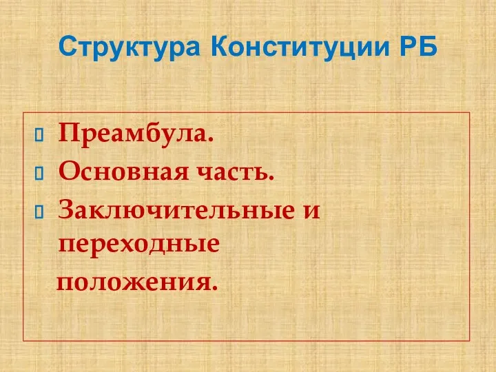 Структура Конституции РБ Преамбула. Основная часть. Заключительные и переходные положения.