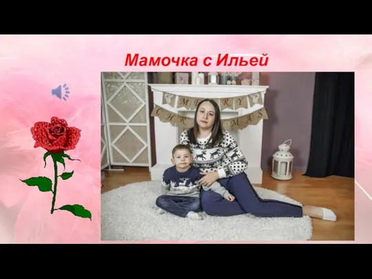 Мамочка с Ильей