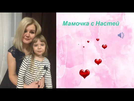 Мамочка с Настей