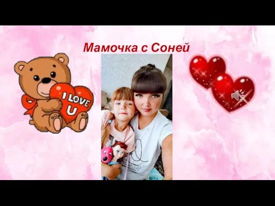 Мамочка с Соней