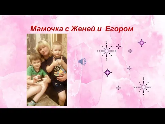 Мамочка с Женей и Егором