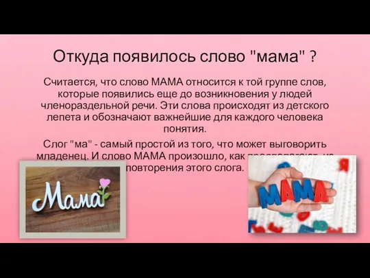 Откуда появилось слово "мама" ? Считается, что слово МАМА относится к той