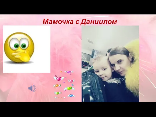 Мамочка с Даниилом