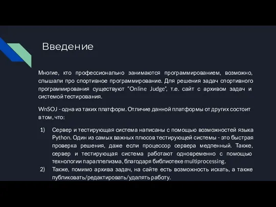 Введение Многие, кто профессионально занимаются программированием, возможно, слышали про спортивное программирование. Для